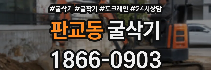 판교동 굴삭기