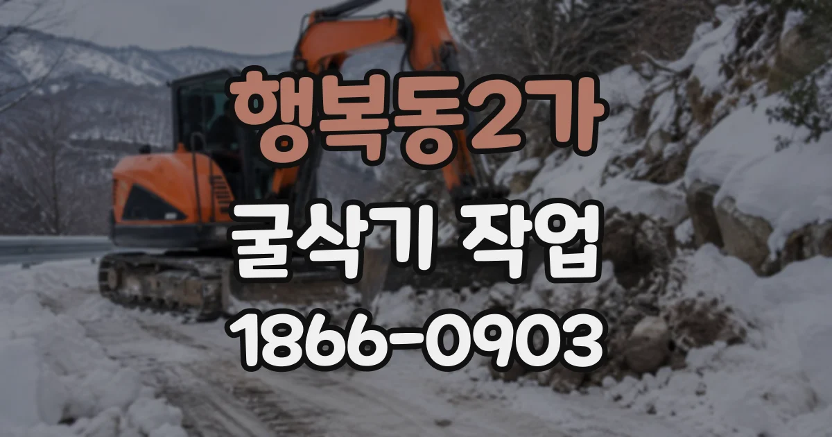 행복동2가 굴삭기작업