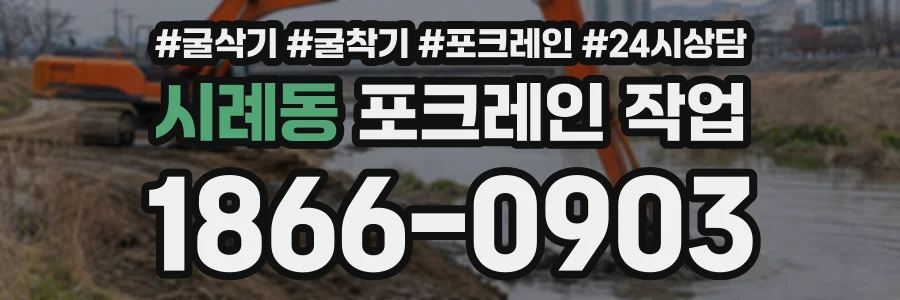 시례동 포크레인작업 상담 전화 1866-0903