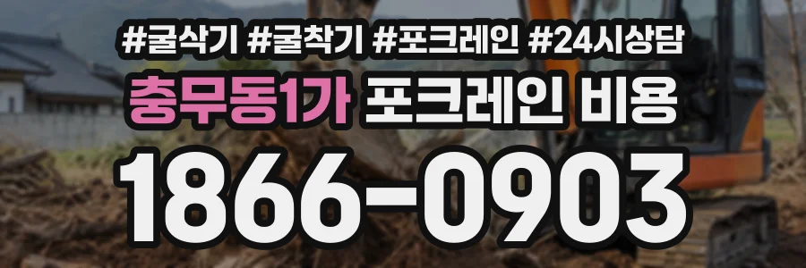 충무동1가 포크레인비용 상담 전화 1866-0903