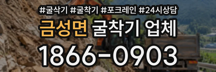 금성면 굴착기업체 상담 전화 1866-0903