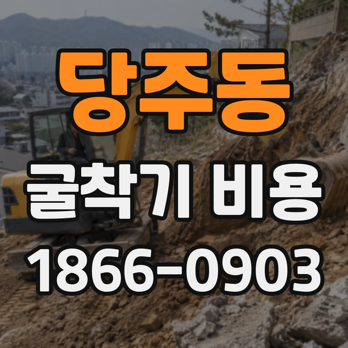 당주동 굴착기 비용