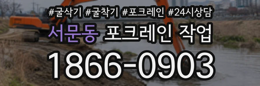 서문동 포크레인작업 상담 전화 1866-0903