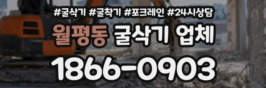 월평동 굴삭기업체 상담 전화 1866-0903