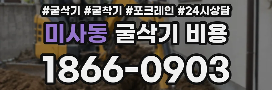 미사동 굴삭기 비용