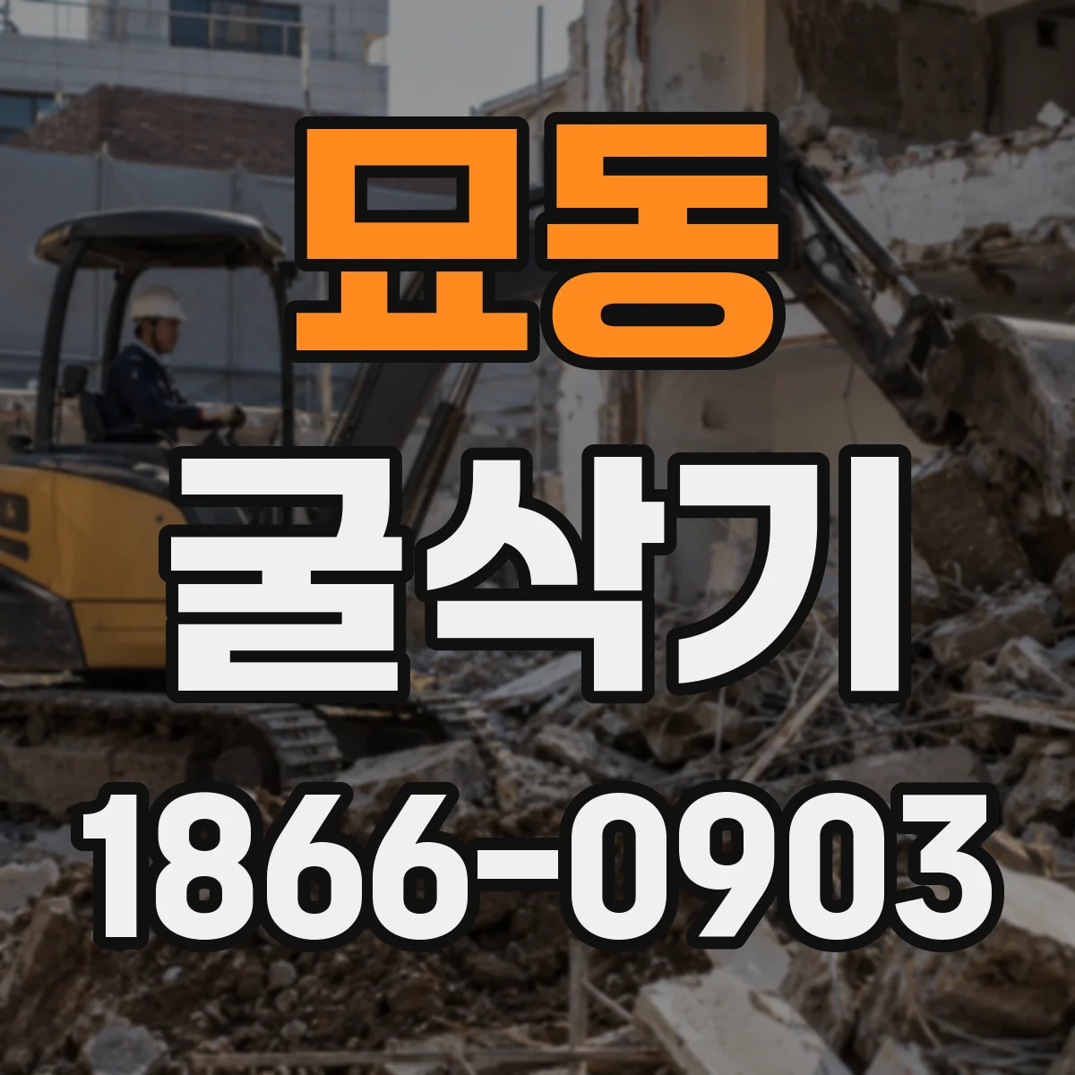 묘동 굴삭기