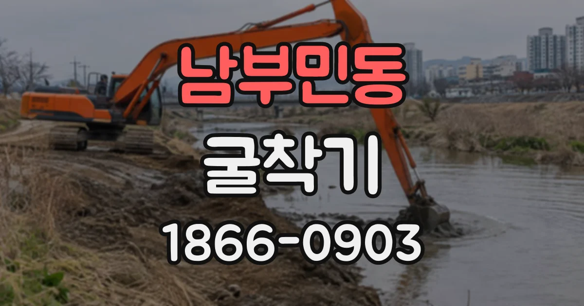 남부민동 굴착기