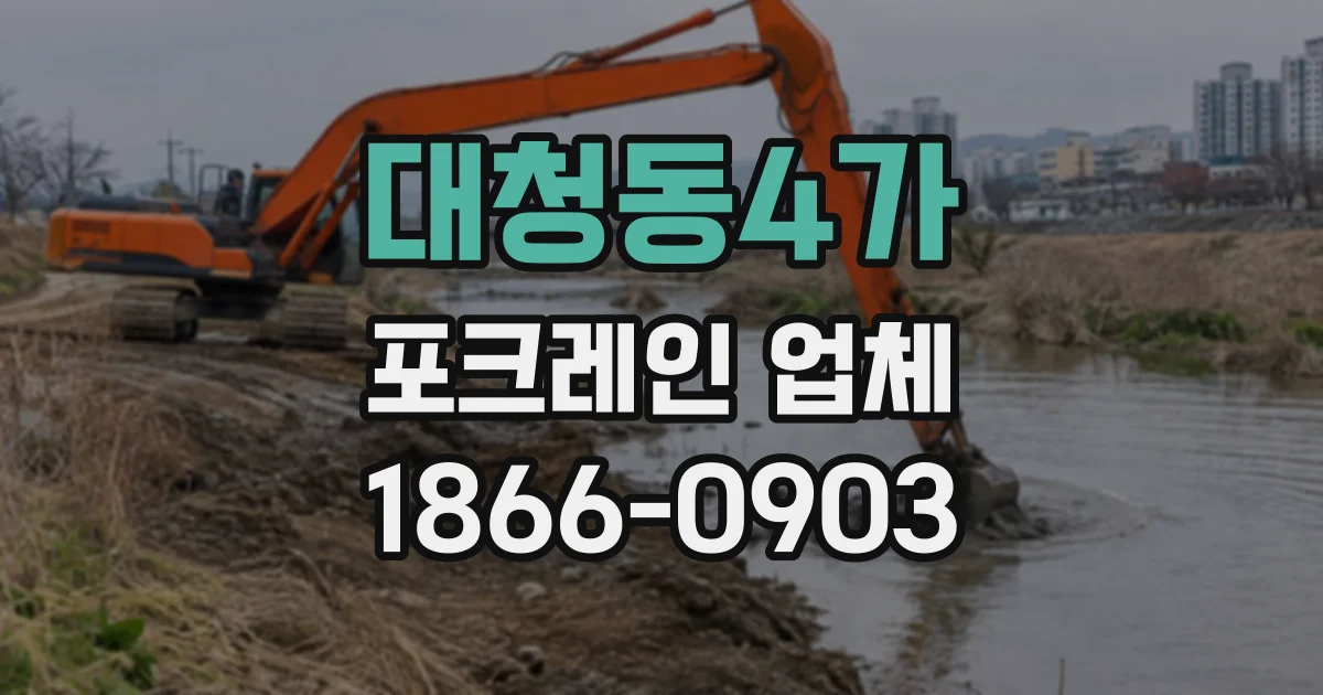 대청동4가 포크레인업체