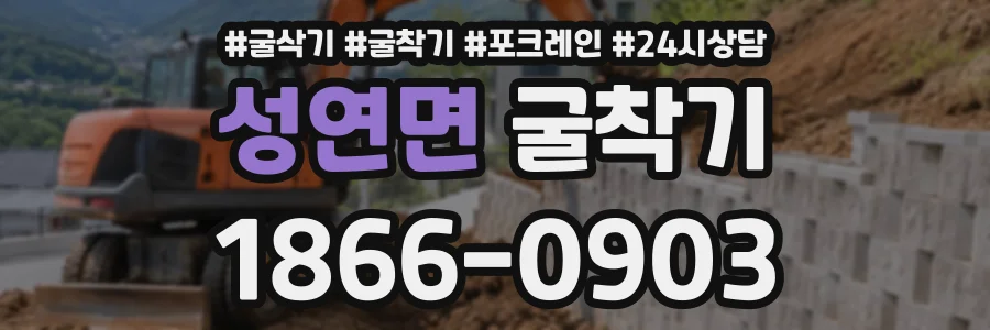 성연면 굴착기 상담 전화 1866-0903