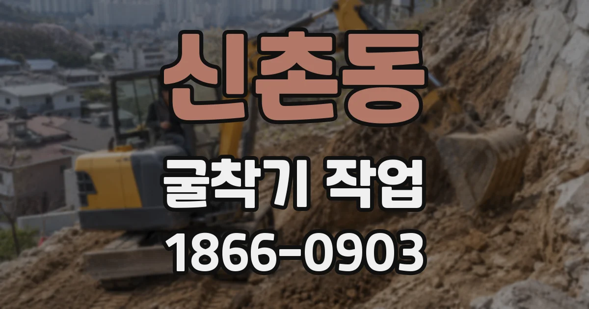 신촌동 굴착기 작업