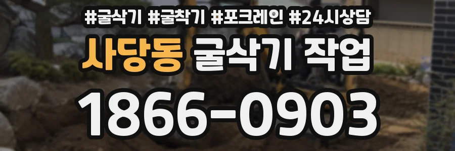 사당동 굴삭기 작업