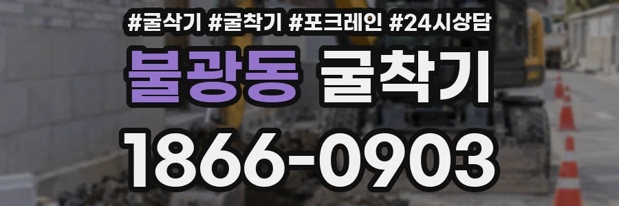 불광동 굴착기