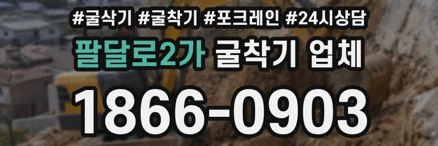팔달로2가 굴착기 업체