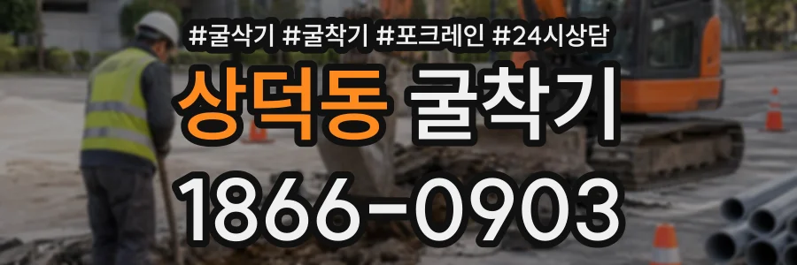 상덕동 굴착기 상담 전화 1866-0903