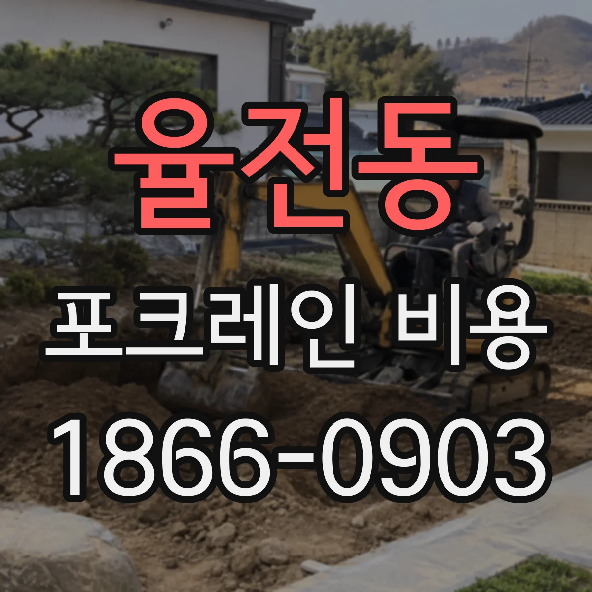 율전동 포크레인 비용