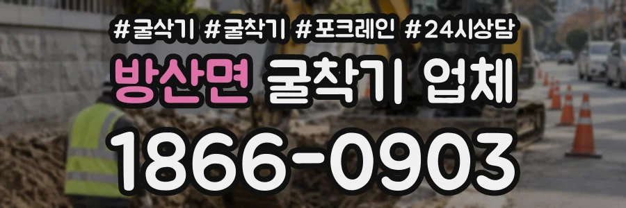 방산면 굴착기업체 상담 전화 1866-0903