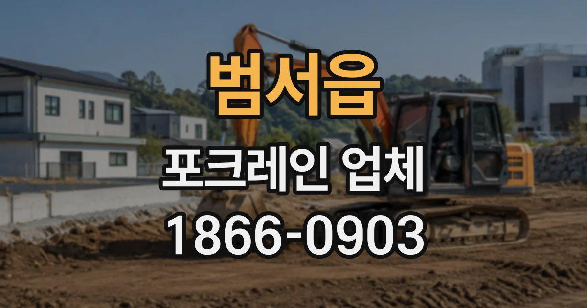 범서읍 포크레인업체