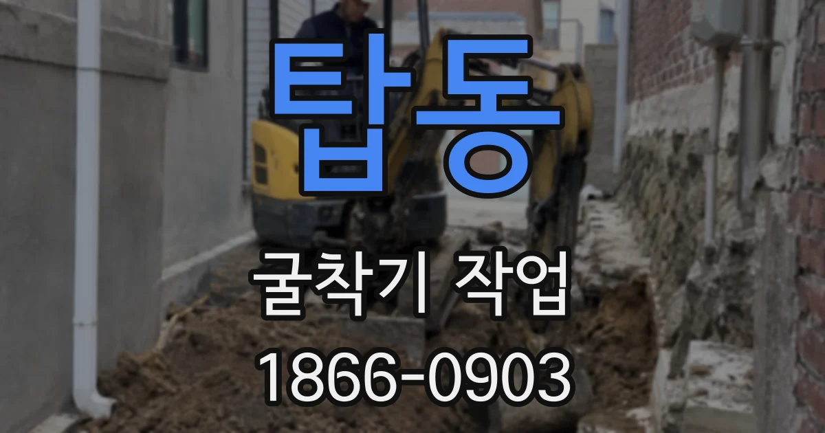 탑동 굴착기 작업