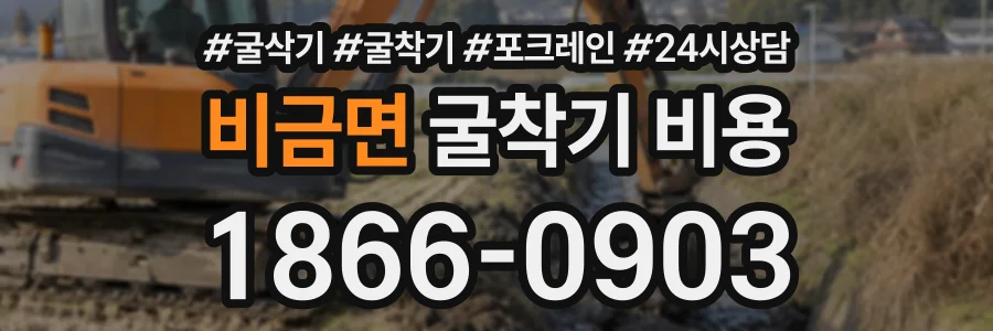 비금면 굴착기비용 상담 전화 1866-0903
