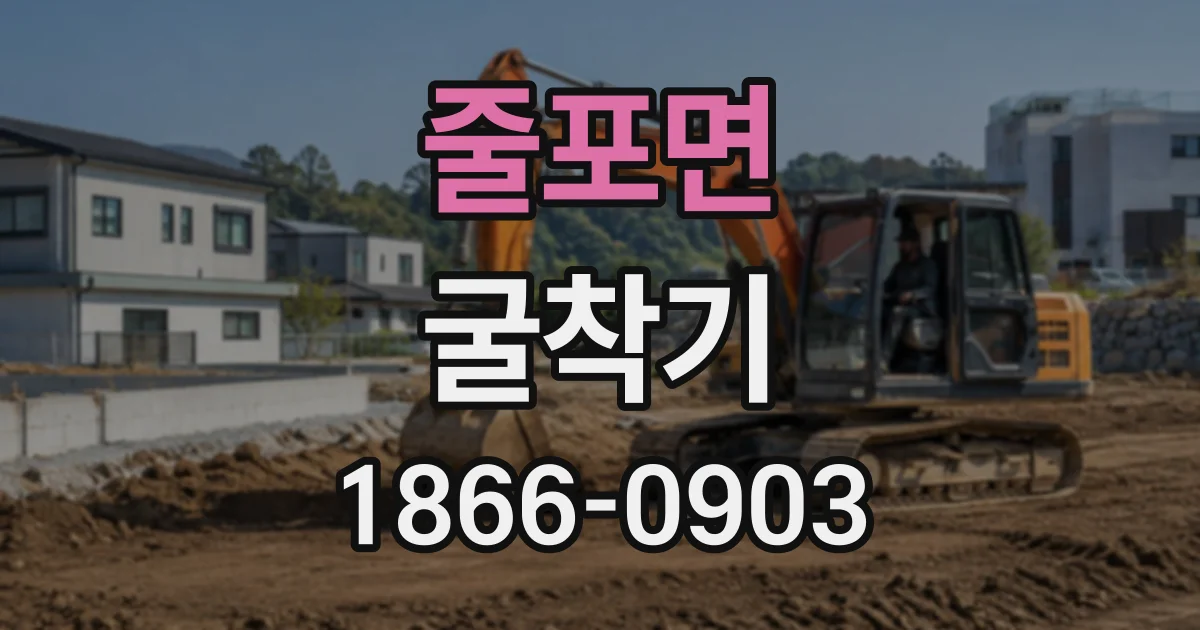 줄포면 굴착기 작업 목적에 따라 달라지는 버킷 용도