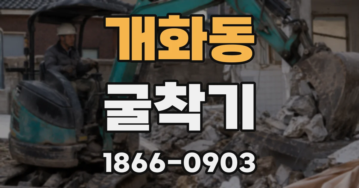 개화동 굴착기