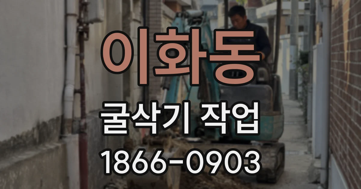이화동 굴삭기 작업