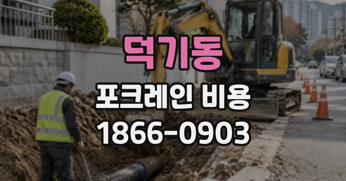 덕기동 포크레인비용
