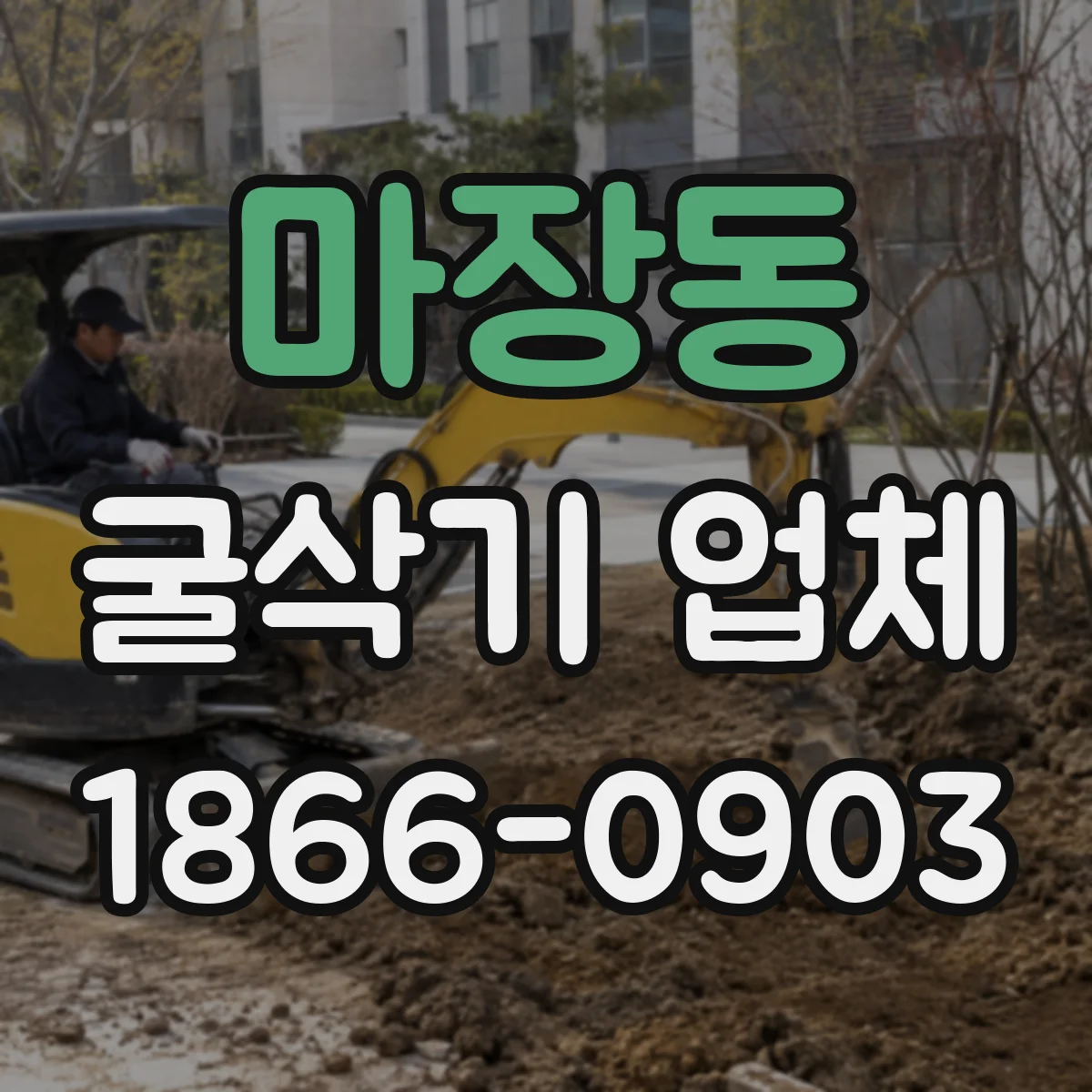 마장동 굴삭기 업체