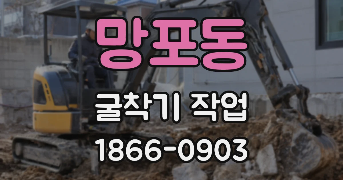 망포동 굴착기 작업