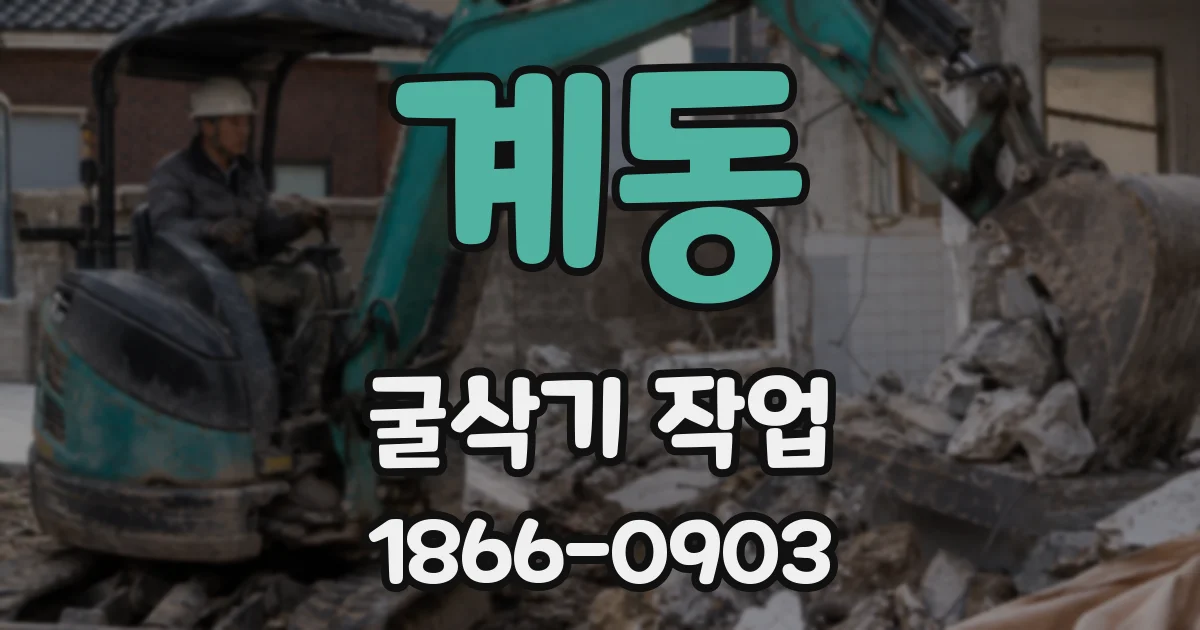 계동 굴삭기 작업