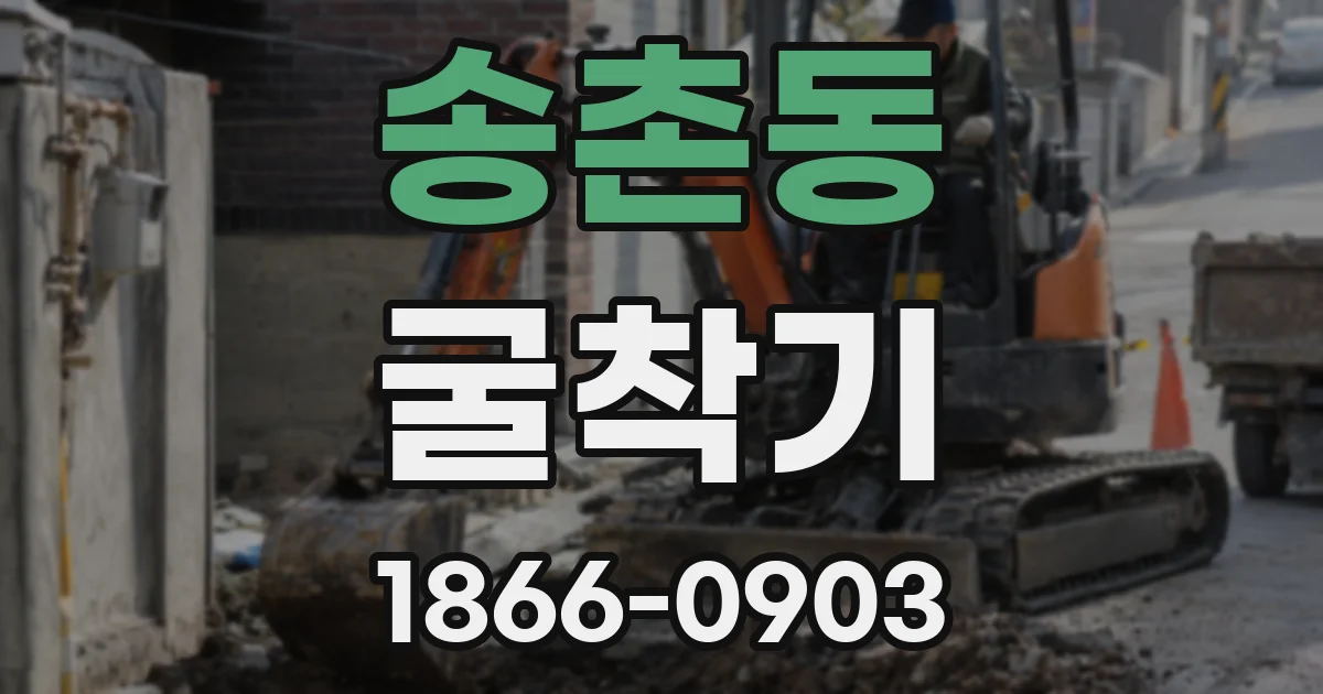 송촌동 굴착기