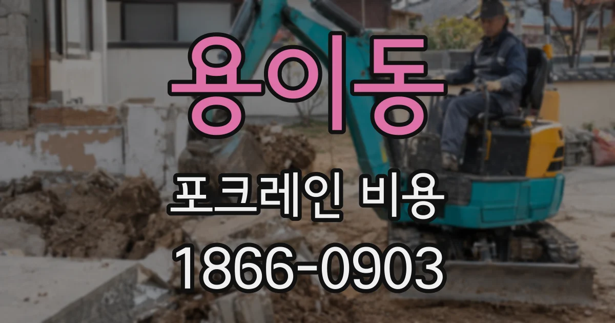 용이동 포크레인 비용
