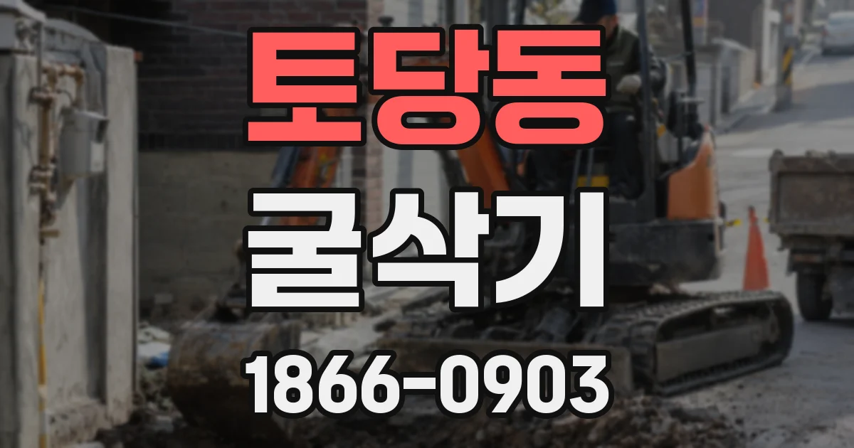 토당동 굴삭기