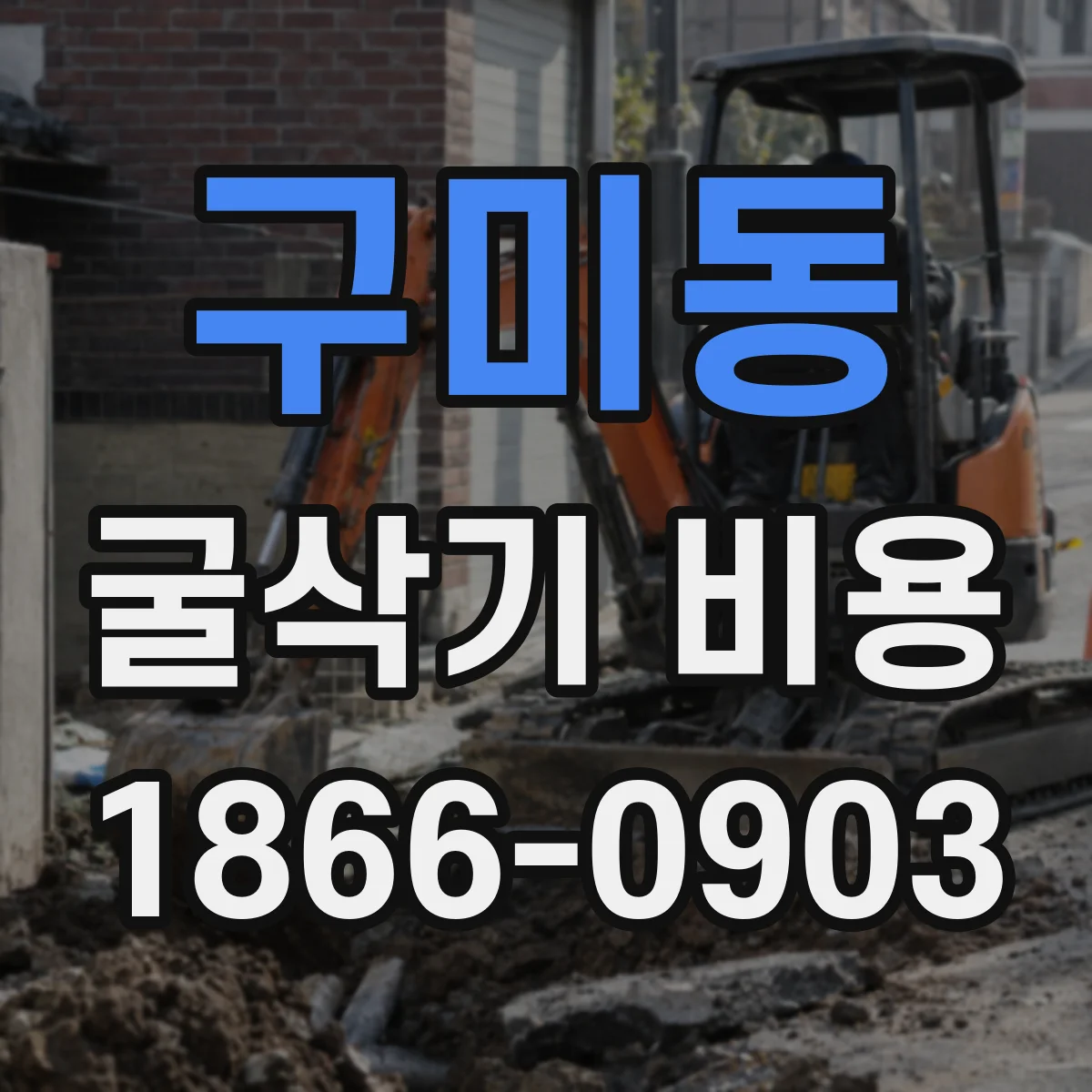 구미동 굴삭기 비용