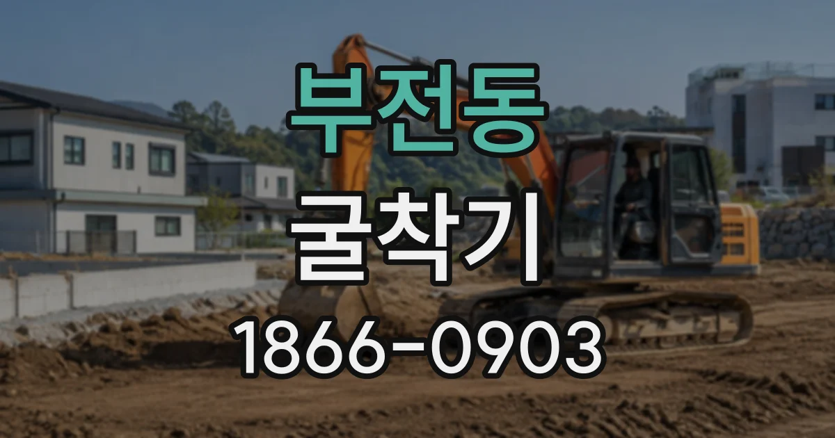 부전동 굴착기