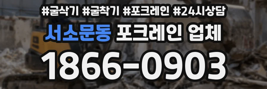 서소문동 포크레인 업체