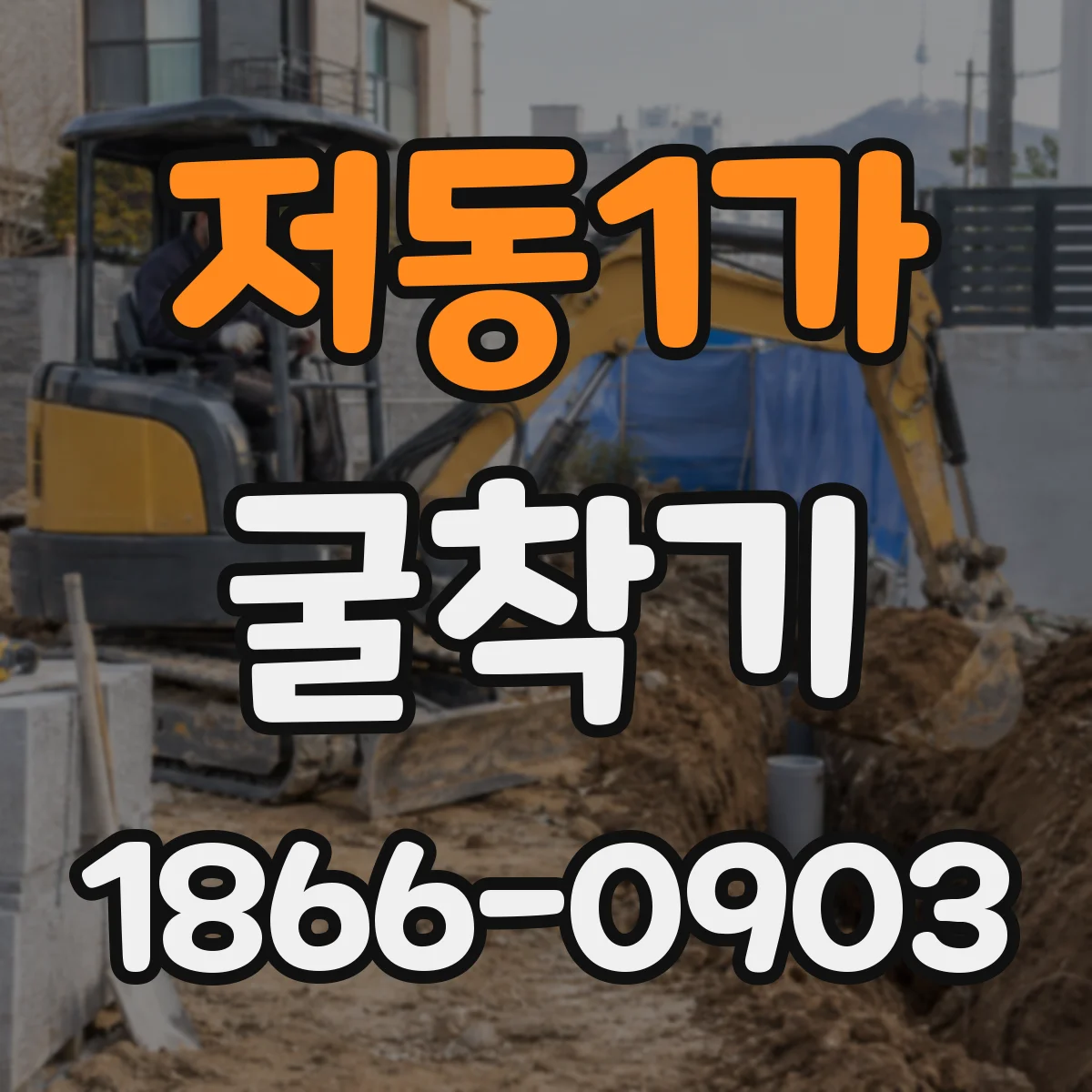 저동1가 굴착기