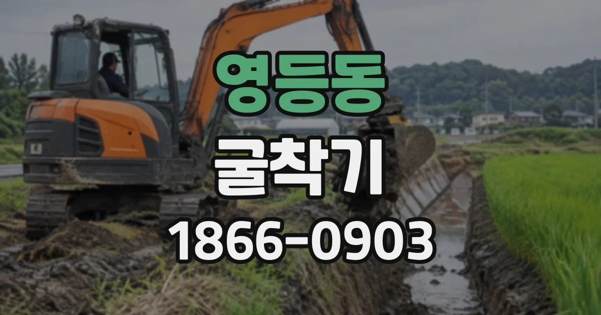 영등동 굴착기