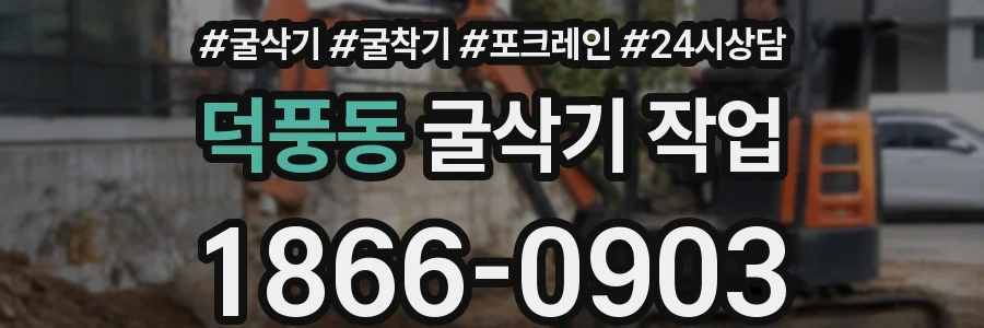 덕풍동 굴삭기 작업