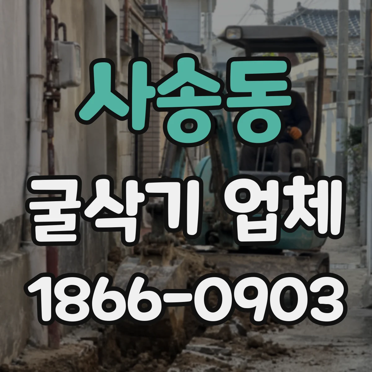 사송동 굴삭기 업체