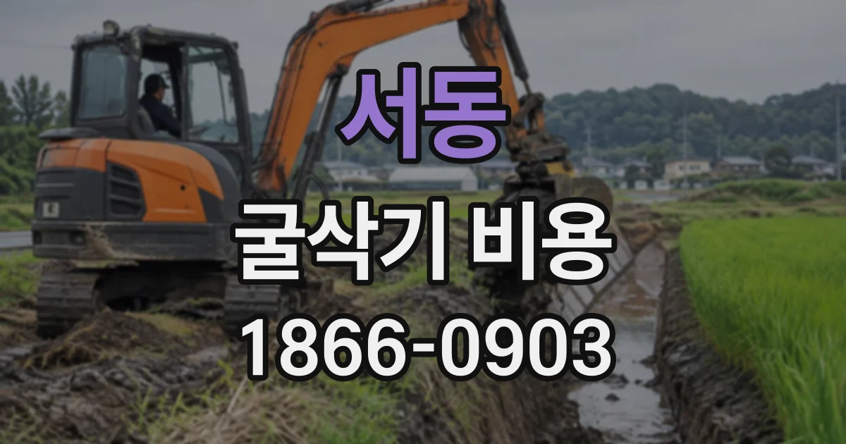 서동 굴삭기비용