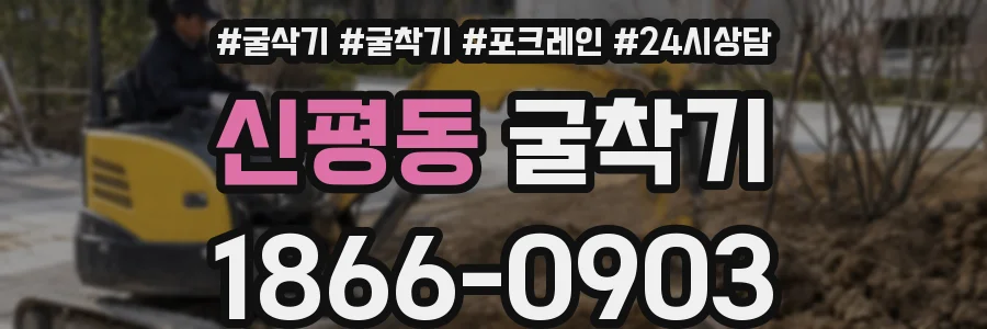 신평동 굴착기