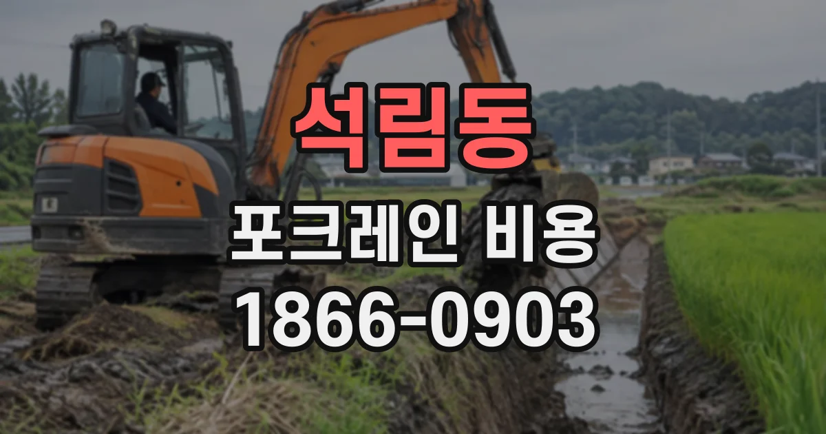 석림동 포크레인비용