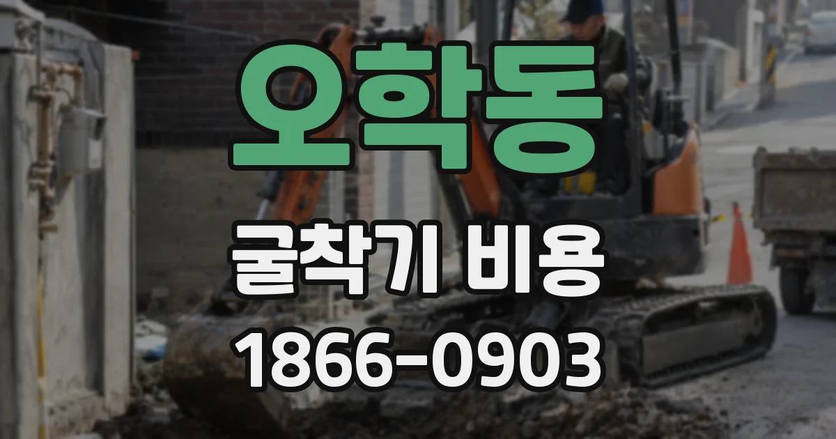 오학동 굴착기 비용