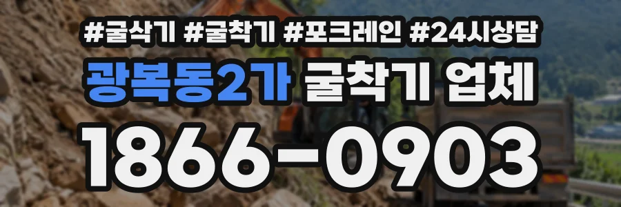광복동2가 굴착기업체 상담 전화 1866-0903