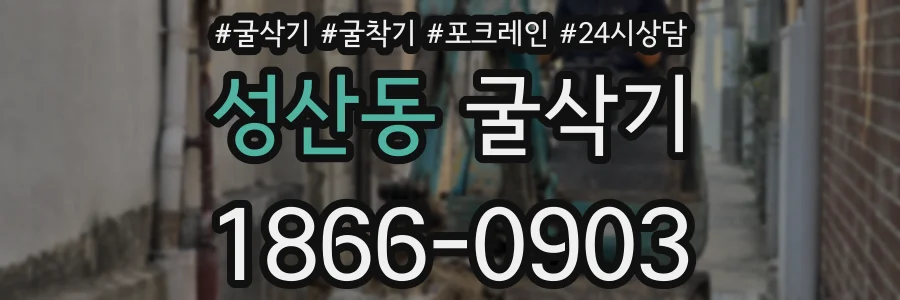 성산동 굴삭기