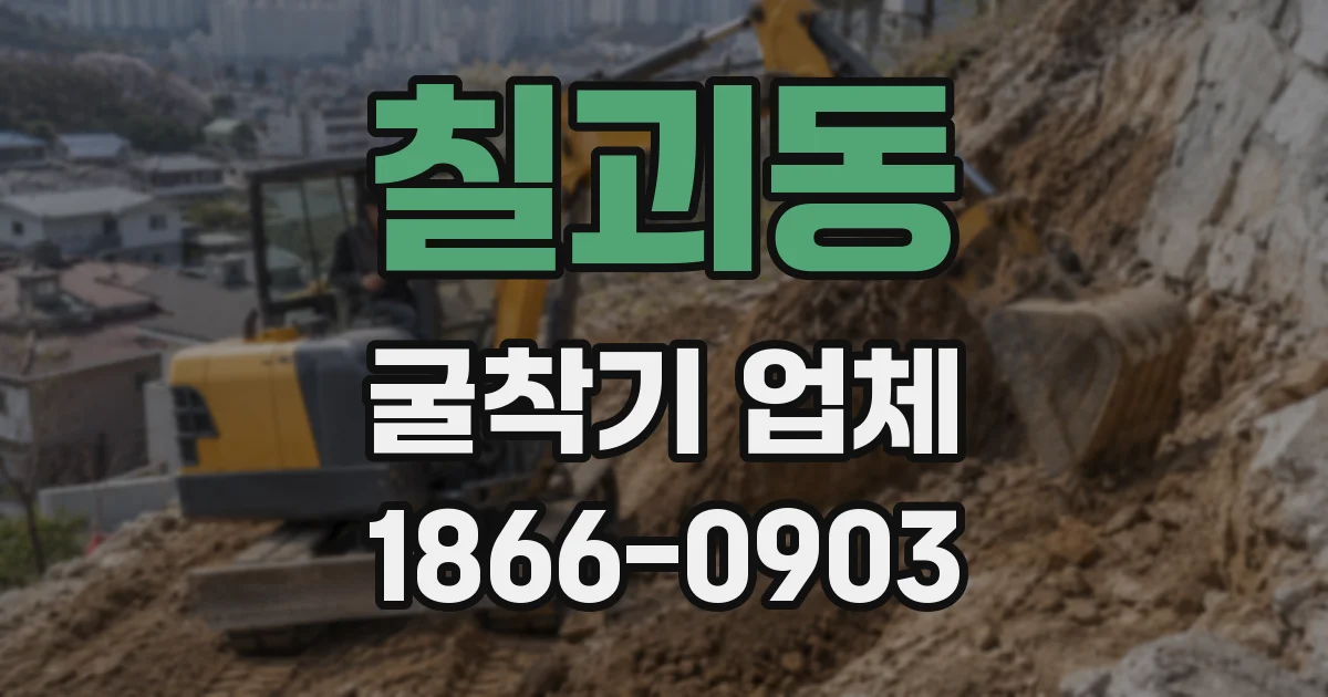 칠괴동 굴착기 업체