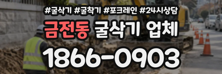 금전동 굴삭기업체 상담 전화 1866-0903