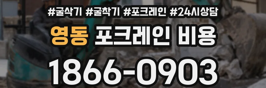 영동 포크레인 비용