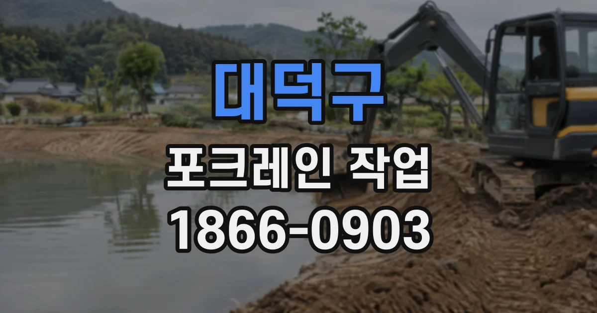 대덕구 포크레인작업